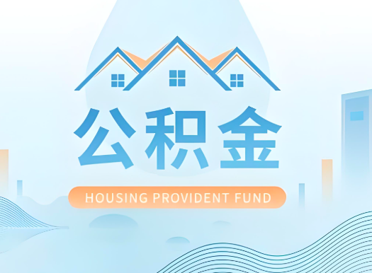 舟山公积金可以由本人的配偶代办不?需要材料说明?