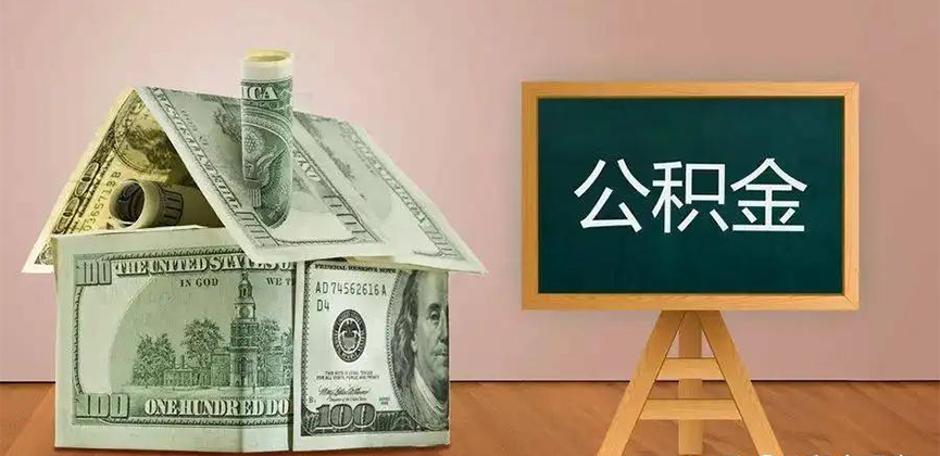 舟山公积金代办加急