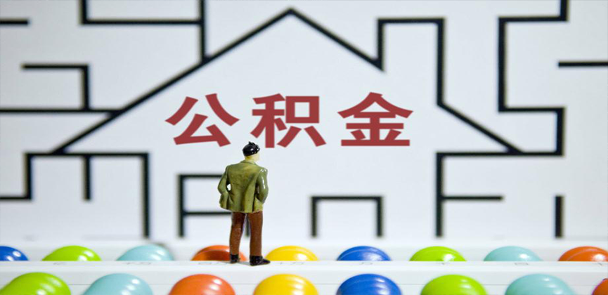 舟山在缴公积金代办